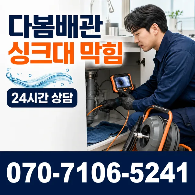 부산 동구 충장대로 싱크대배관교체 상담 이미지 1